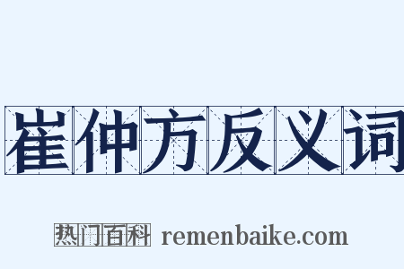 崔仲方反义词是什么意思的图片